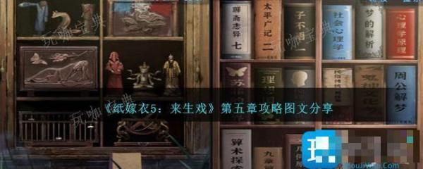 《纸嫁衣5：来生戏》第五章攻略图文分享