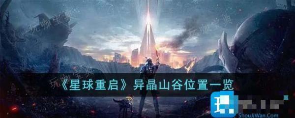 《星球重启》异晶山谷位置一览