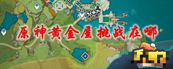 《原神》黄金屋新手怎么打