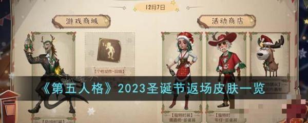 《第五人格》2023圣诞节返场皮肤大全