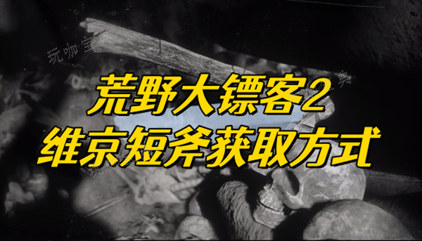 《荒野大镖客2》维京短斧获取方式