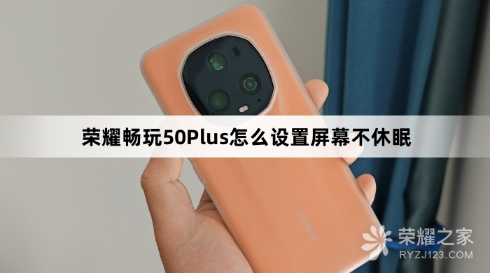 荣耀畅玩50Plus设置屏幕不休眠教程