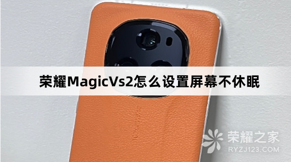 荣耀MagicVs2如何设置屏幕不休眠
