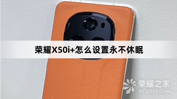 荣耀X50i+如何设置永不休眠