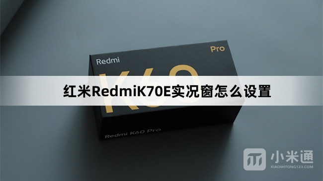 红米RedmiK70E实况窗如何设置