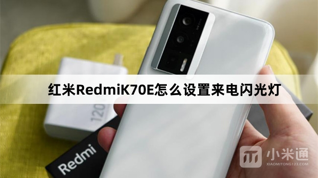 红米RedmiK70E如何设置来电闪光灯