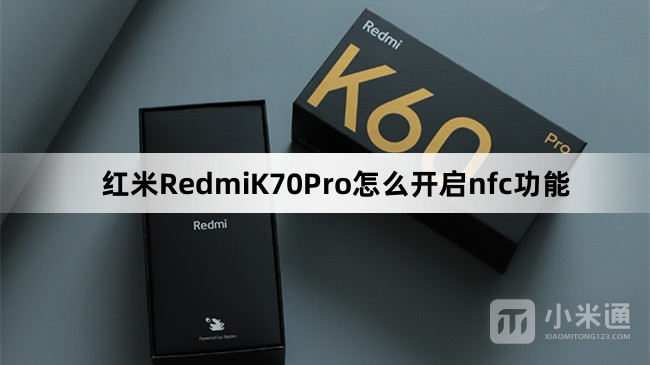 红米RedmiK70Pro如何开启nfc功能