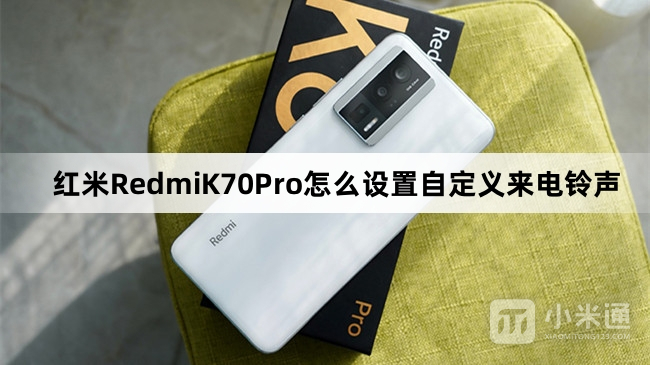 红米RedmiK70Pro如何设置自定义来电铃声