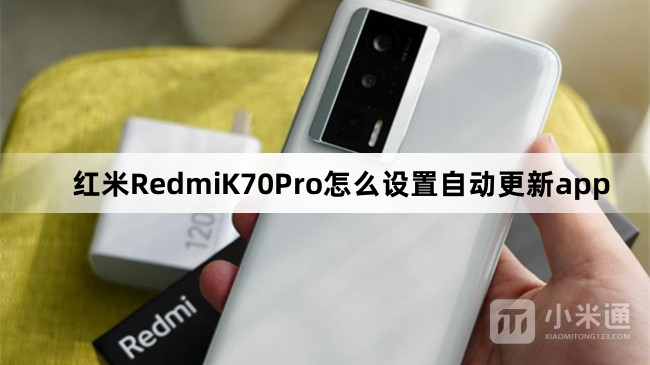 红米RedmiK70Pro如何设置自动更新app