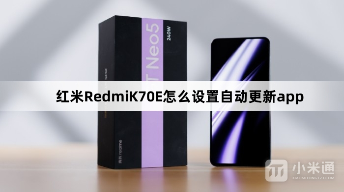 红米RedmiK70E如何设置自动更新app