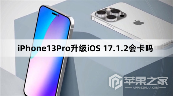 iPhone13Pro升级iOS 17.1.2卡不卡