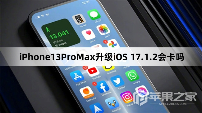 iPhone13ProMax升级iOS 17.1.2卡不卡