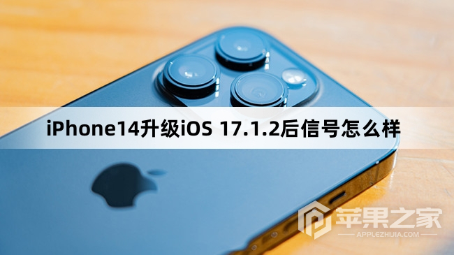 iPhone14升级iOS 17.1.2后信号好不好