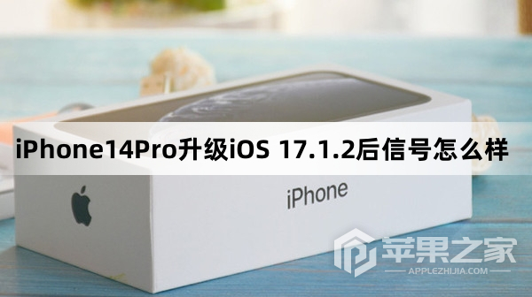 iPhone14Pro升级iOS 17.1.2后信号好不好