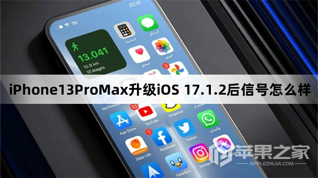 iPhone13ProMax升级iOS 17.1.2后信号好不好