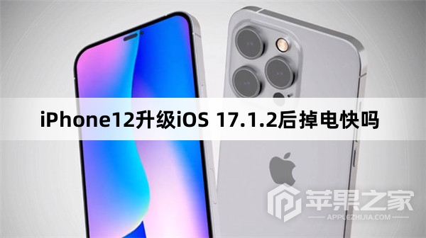 iPhone12升级iOS 17.1.2后掉电快不快