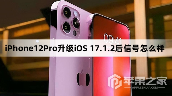 iPhone12Pro升级iOS 17.1.2后信号快不快