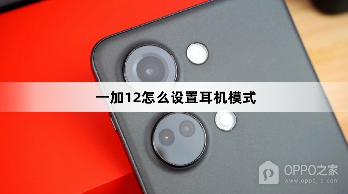 一加12设置耳机模式教程
