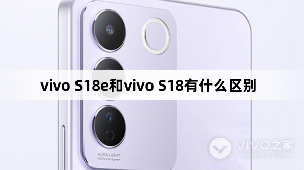 vivo S18和vivo S18e有哪些区别