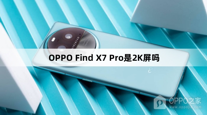 OPPO Find X7 Pro是2K屏吗