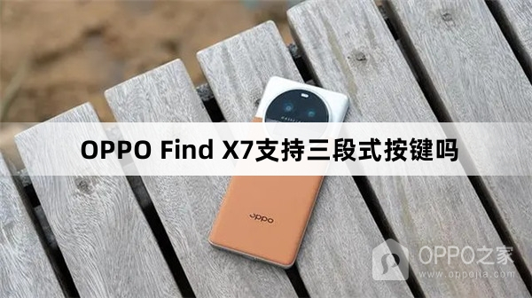 OPPO Find X7支持三段式按键吗