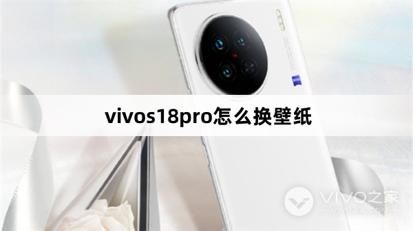 vivos18pro如何换壁纸