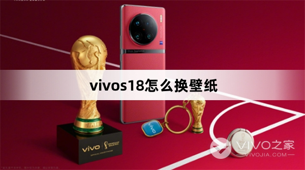 vivos18如何换壁纸