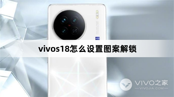 vivos18如何设置图案解锁