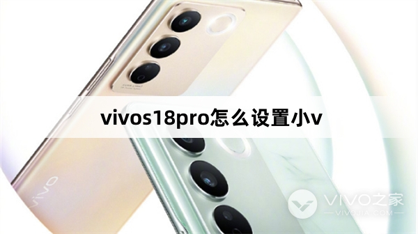 vivos18pro如何设置小v