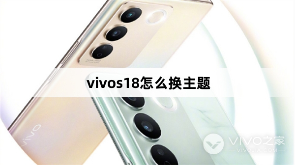 vivos18如何换主题