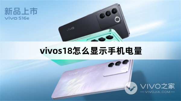 vivos18如何显示手机电量