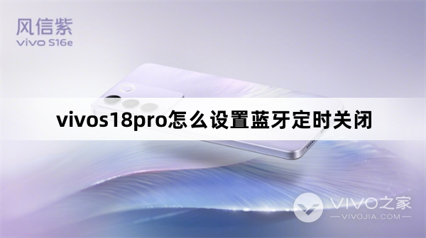 vivos18pro如何设置蓝牙定时关闭