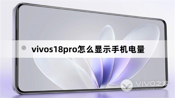 vivos18pro如何显示手机电量