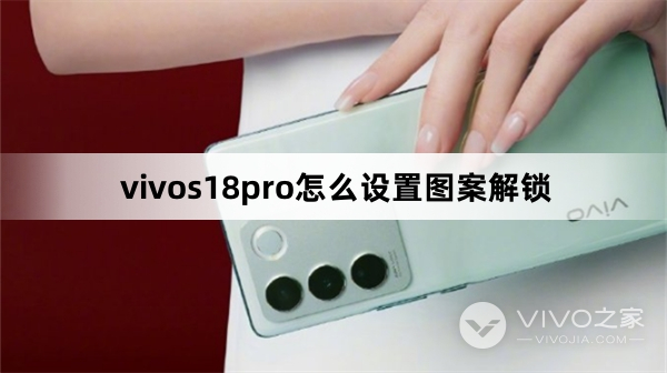 vivos18pro如何设置图案解锁