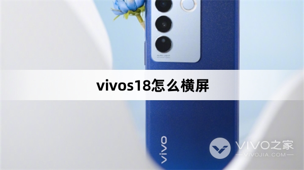 vivos18如何横屏