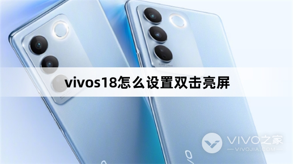 vivos18如何设置双击亮屏