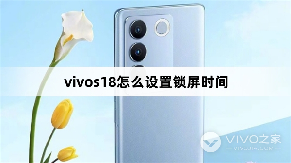 vivos18如何设置锁屏时间