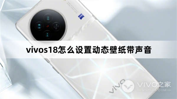 vivos18如何设置动态壁纸带声音