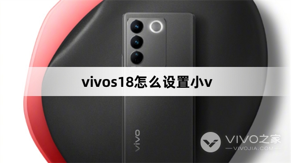 vivos18如何设置小v