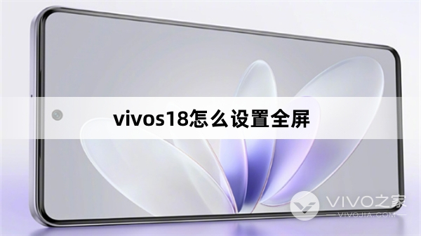 vivos18如何设置全屏