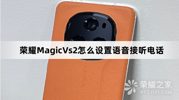 荣耀MagicVs2设置语音接听电话教程