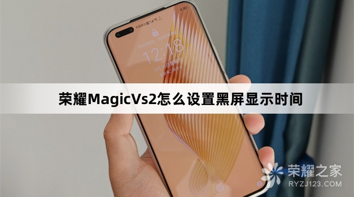 荣耀MagicVs2设置黑屏显示时间教程