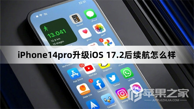 iPhone14pro更新到iOS 17.2后续航怎么样