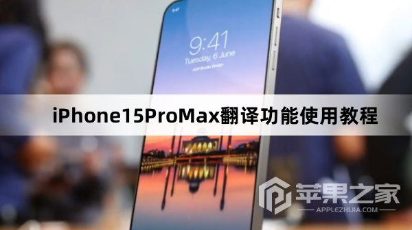 iPhone15ProMax翻译功能如何使用