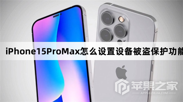 iPhone15ProMax如何设置设备被盗保护功能