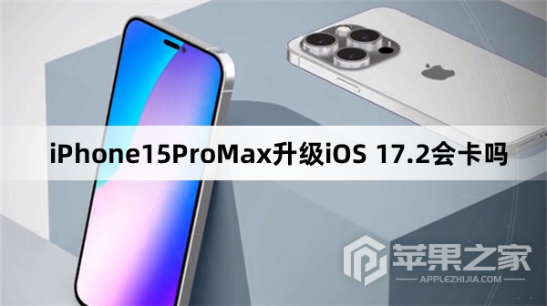 iPhone15ProMax更新到iOS 17.2会卡吗