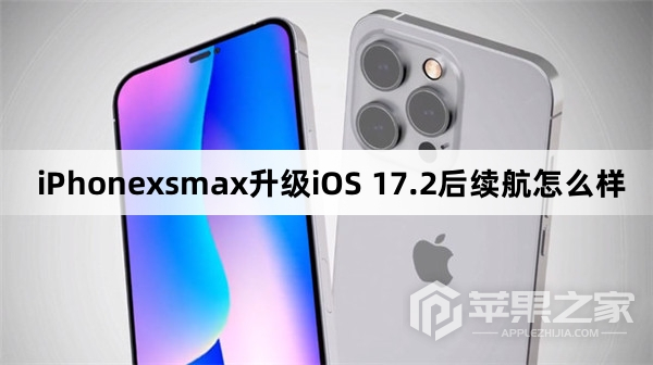 iPhonexsmax更新到iOS 17.2后续航怎么样