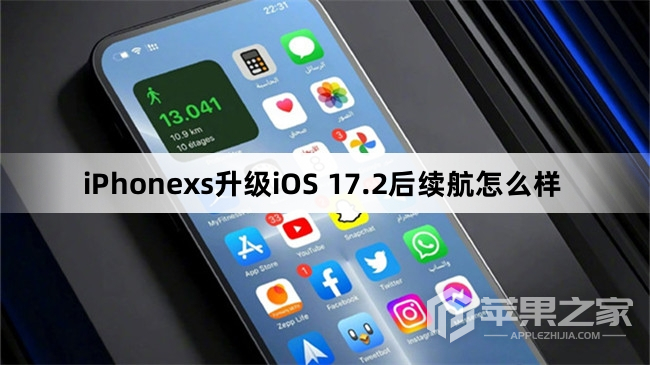 iPhonexs更新到iOS 17.2后续航怎么样