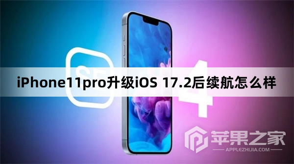 iPhone11pro升级iOS 17.2后续航如何