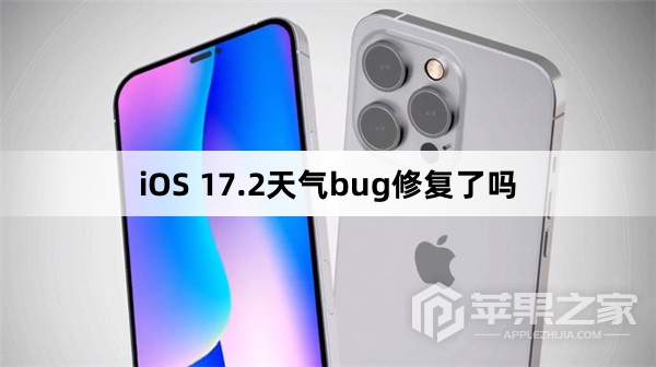 iOS 17.2天气bug修复了吗